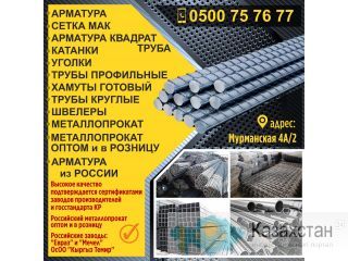 Российский металлопрокат оптом и в розницу Бишкек