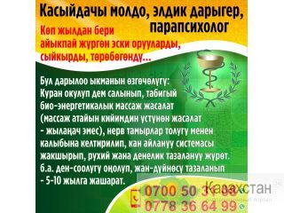 Касыйдачы молдо, элдик дарыгер, парапсихолог Бишкек