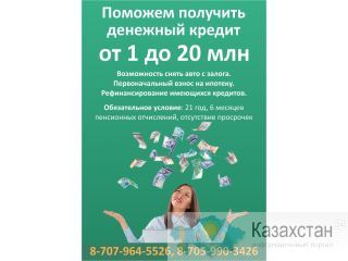 Поможем получит кредит без залога. Караганда