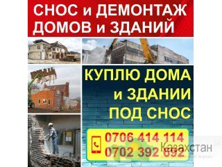 Снос и демонтаж домов и зданий Бишкек
