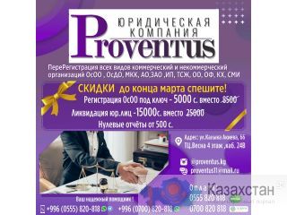 Юридическая компания “Proventus» Бишкек