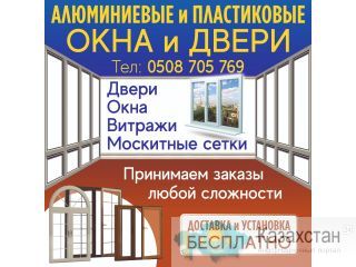 Алюминиевые и пластиковые окна и двери. Бишкек