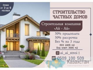 Строительство частных домов в Бишкеке Бишкек ( Кыргызстан)
