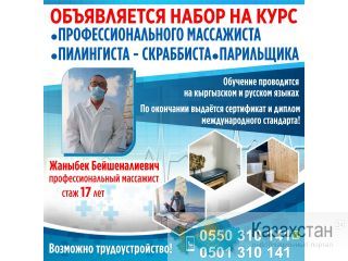 Курсы массажа, лечебная сауна Бишкек