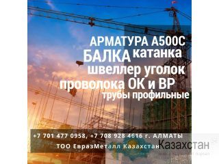 ЕВРАЗ арматура балка швеллер уголок проволока! Алматы(Казахстан)