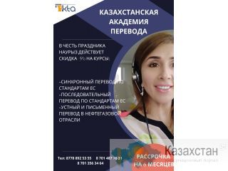 КУРСЫ ДЛЯ ПЕРЕВОДЧИКОВ Нур-Султан (Астана) и Акмолинская область