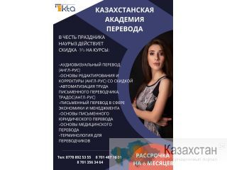 Казахстанская Академия Перевода Нур-Султан (Астана) и Акмолинская область