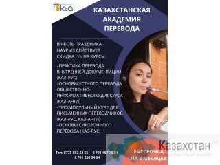 Казахстанская Академия Перевода Нур-Султан (Астана) и Акмолинская область