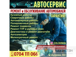 Автосервис Бишкек