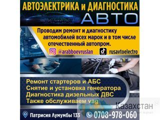 Автоэлектрика и Диагностика авто Бишкек
