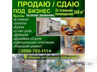Продаю /Сдаю Под бизнес 2х этажное помещение 360 м2 Бишкек