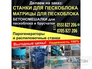 Парогенераторы и распиловочные станки Бишкек