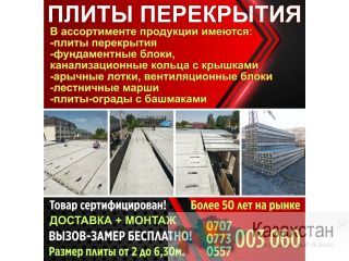 Плиты перекрытия Бишкек