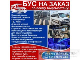 Бус на заказ по всему Кыргызстану! Бишкек