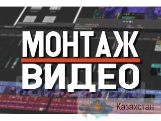 Качественный монтаж видео. Стараюсь так, чтобы Вы обратились снова. Алматы
