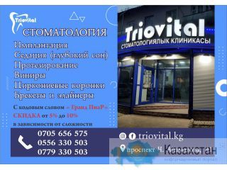 Стоматология Triovital в Бишкеке Бишкек ( Кыргызстан)