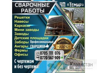 ЧП «Темир». Сварочные работы Бишкек