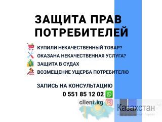 Защита прав потребителей Бишкек