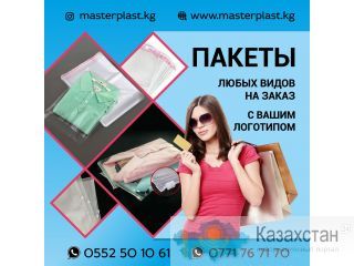 Производство полиэтиленовых пакетов и упаковки с Вашим логотип! Бишкек