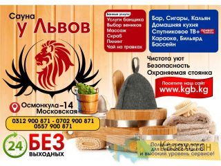 VIP Сауна «У Львов» Бишкек