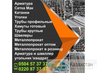 Арматура Бишкек