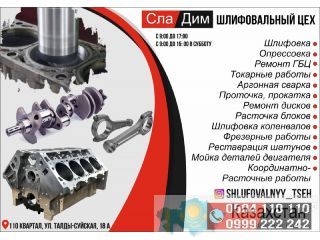 Шлифовально-координатно расточный цех СлаДим Бишкек (Кыргызстан)