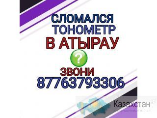 Ремонт тонометров в Атырау г.Атырау, ул.Досмухамедова 113, офис 15