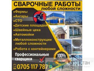 Сварочные работы любой сложности ! Бишкек