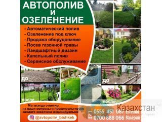 Автополив и Озеленение Бишкек