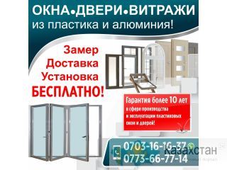 Окна, двери и витражи из пластика и алюминия ! Бишкек