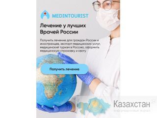 Агентство Мединтурист" это сервис организации лечения России Алматы