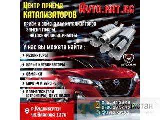 Центр приема Катализаторов "Avto.kat.kg" Бишкек