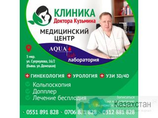 Главный врач, акушер-гинеколог, уролог Кузьмин Сергея Геннадьевича! Бишкек