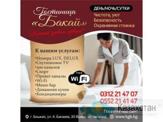 Гостиница “Бакай” Бишкек, ул. А. Бакаев, 30 (бывш. Ул. Чапаева) Бишкек