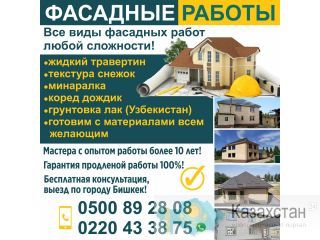 Фасадные работы Бишкек