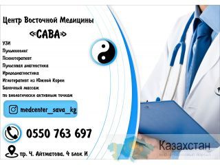 Центр Восточной Медицины САВА в Бишкеке Бишкек (Кыргызстан)