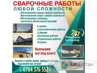 Сварочные работы любой сложности Бишкек
