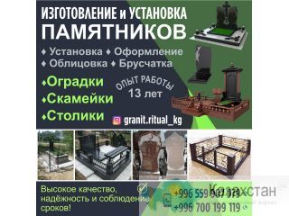 Изготовление и установка памятников Бишкек