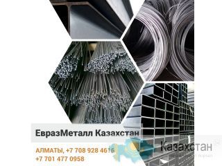 ЕВРАЗ арматура балка швеллер уголок проволока! Алматы
