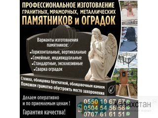 Профессиональное изготовление гранитных, мраморных, металлических памятников и оградок Бишкек