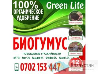 Биогумус "Green Life" Бишкек