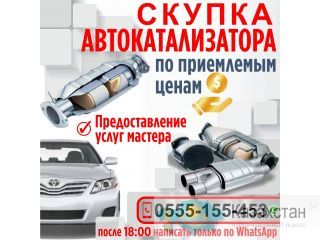 Скупка автокатализатора по приелемым ценам Бишкек