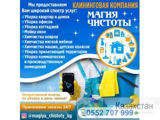 Клининговая компания Магия чистоты Бишкек