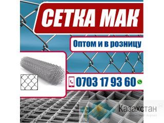 Сетка мак Бишкек