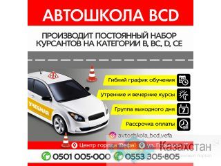 Автошкола "BCD'' производит постоянный набор курсантов на категории В,ВС,D,CE. Бишкек