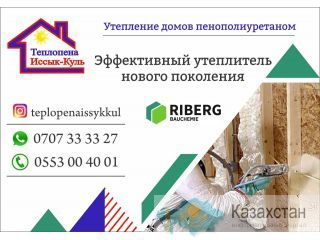 Утепление домов пенополиуретаном в Кыргызстане Бишкек (Кыргызстан)