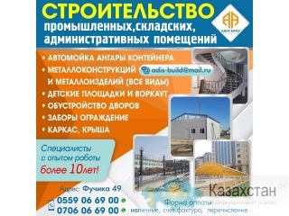 Строительство промышленных, складских административных помещений Бишкек