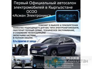 Первый Официальный автосалон электромобилей в Кыргызстане. Бишкек