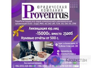 Юридическая компания “Proventus» Бишкек