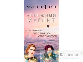 Денежное изобилие? Легко! Алматы